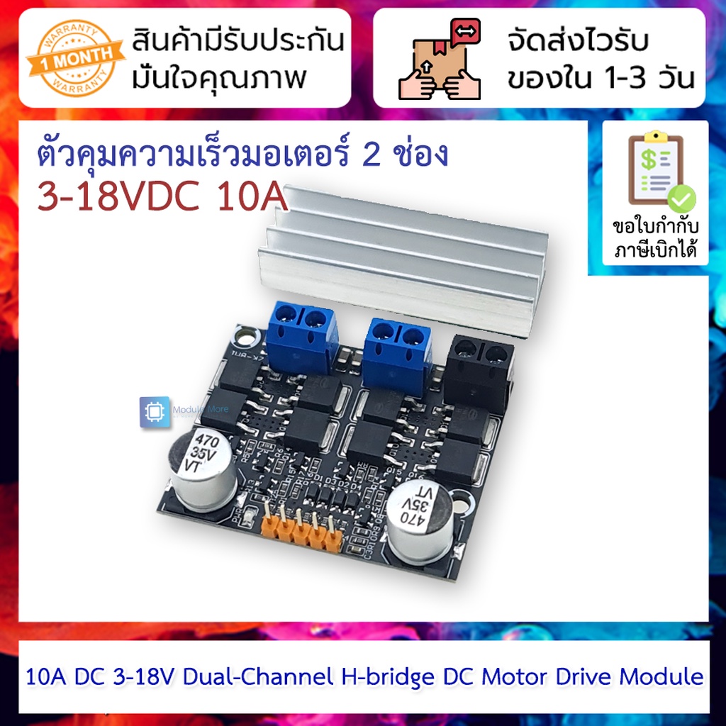 ตัวคุมความเร็วมอเตอร์ 2 ช่อง 10A DC 3-18V Dual-Channel H-bridge DC Motor Drive Module PWM Adust Speed Dimming