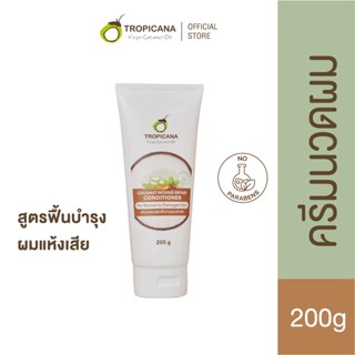 ใหม่! Tropicana | ทรอปิคานา ครีมนวดผม สูตรฟื้นบำรุงผมแห้งเสีย | Coconut Intense Repair Conditioner for Damaged Hair 200g