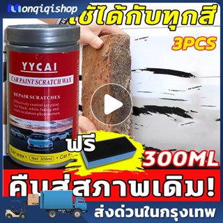 【รอยขีดข่วนหายไป！】3 แพ็ค LM น้ำยาลบรอยรถยน 300ML น้ำยาลบรอยขีด น้ำยาขัดรอยขูด ครีมลบรอยขีดรถ น้ำยาลบรอยลึกๆ ใช้งานง่าย