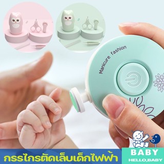 💟พร้อมส่ง💟กรรไกรตัดเล็บเด็กไฟฟ้า กรรไกรตัดเล็บ ชุดตัดเล็บเด็ก กรรไกรตัดเล็บเด็ก ที่ตัดเล็บเด็กอัตโนมัติ แหนบ ตะไบ