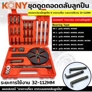 พร้อมส่ง KONY ชุดดูดถอดตลับลูกปืน แบบเซาะร่องเม็ดลูกปืน 32-112MM พร้อมส่ง