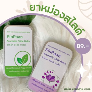 (มี อย.) อโรม่า สไลด์ บาล์ม Aromatic Slide Balm สมุนไพรไทย สดชื่น บำบัด by PinPaan