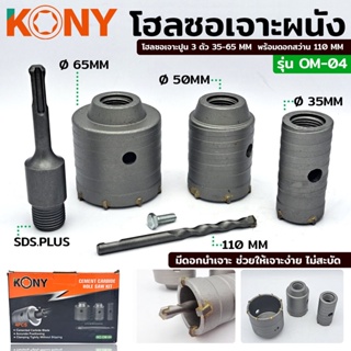 KONY โฮลซอเจาะผนัง คอนกรีต ปูน กระเบื้อง ดอกโฮลซอเจาะปูน โฮลซอเจาะปูน 3 ตัว 35-65 MM  พร้อมดอกสว่าน 110 MM  รุ่น OM-04