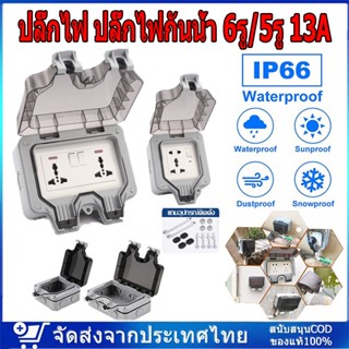 ปลั๊กไฟ ปลั๊กไฟกันน้ำ ปลั๊กพ่วงกันน้ำ 6รู/5รู 13A IP66 เหมาะสำหรับสภาพแวดล้อมที่ชื้นเช่นกลางแจ้งและห้องน้ำ กันฝน กันฝุ่น