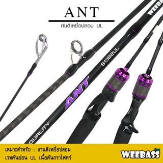 WEEBASS ROD คันเบ็ด - รุ่น ANT (2ท่อน) คันตีเหยื่อปลอม คันUL คันตกปลา