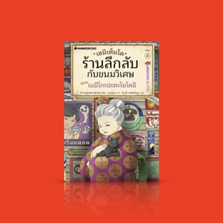 [เล่ม 4] หนังสือ เซนิเท็นโด ร้านลึกลับกับขนมวิเศษ 4 ตอน เบนิโกะปะทะโยโดมิ -วรรณกรรมเยาวชนยอดนิยมจากญี่ปุ่น