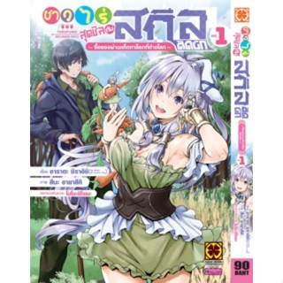 ชาวไร่สุดชิลกับสกิลติดบั๊ก เล่ม 1 ( มังงะ ) ( รักพิมพ์ ) ( MANGA ) ( LUCK PIM ) ( NOM )