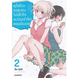 Manga Arena (หนังสือ) การ์ตูน คุโรอิวะ เมดากะ ไม่เข้าใจความน่ารักของฉันเลย เล่ม 2