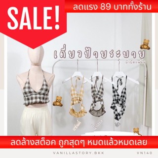 𝐕𝐚𝐧𝐢𝐥𝐥𝐚🐰 สายเดี่ยว คล้องคอ ปลายระบาย เสื้อครอปคล้องคอ y2k Crop VN140