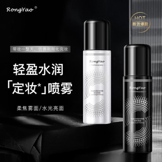 🛑ส่งของทุกวันจากกทม🛑 สเปรย์ สเปรย์ล็อคเครื่องสำอาง Rongyao MAKE UP FIXING SPRAY