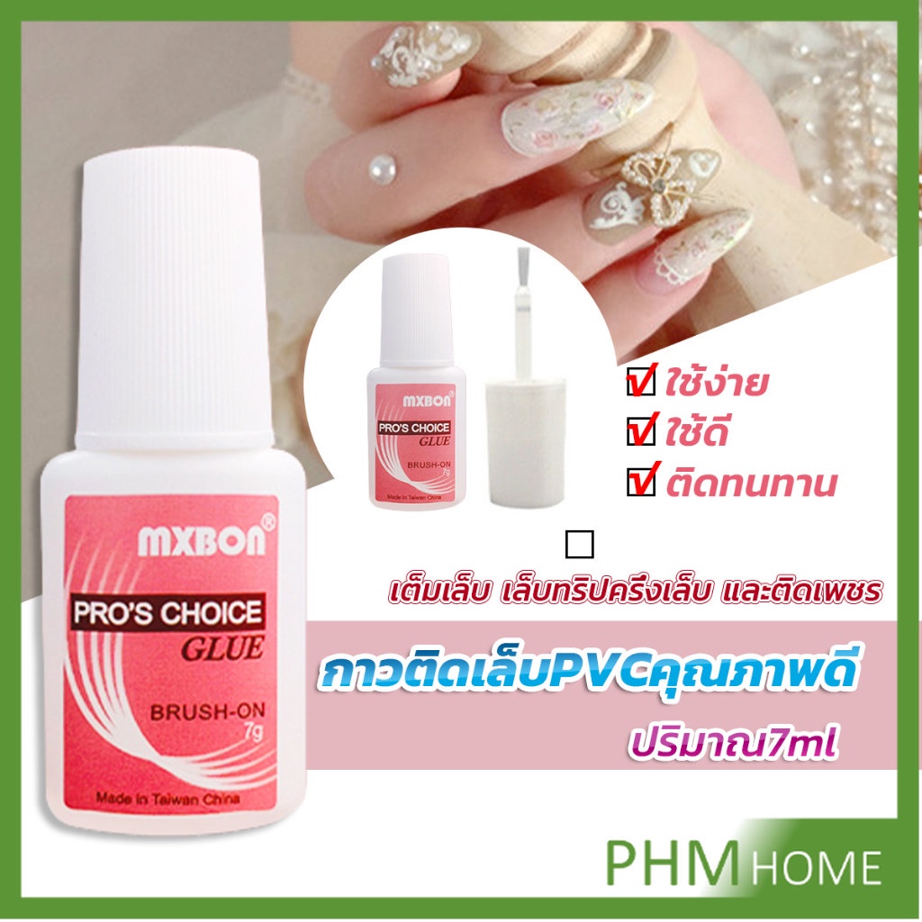 กาวต่อเล็บ PVC กาวติดเล็บปลอม ฉลากชมพู แบบภู่กัน ขนาด 7g Nail glue
