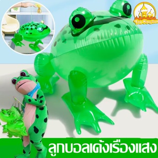 🐸พร้อมส่งจ้า🐸 ลูกโป่งพอง ของเล่นเป่าลม ลูกโป่งกบ ลูกบอลโคมไฟแบบพกพา กบเด้ง ลูกบอลเด้งเรืองแสง