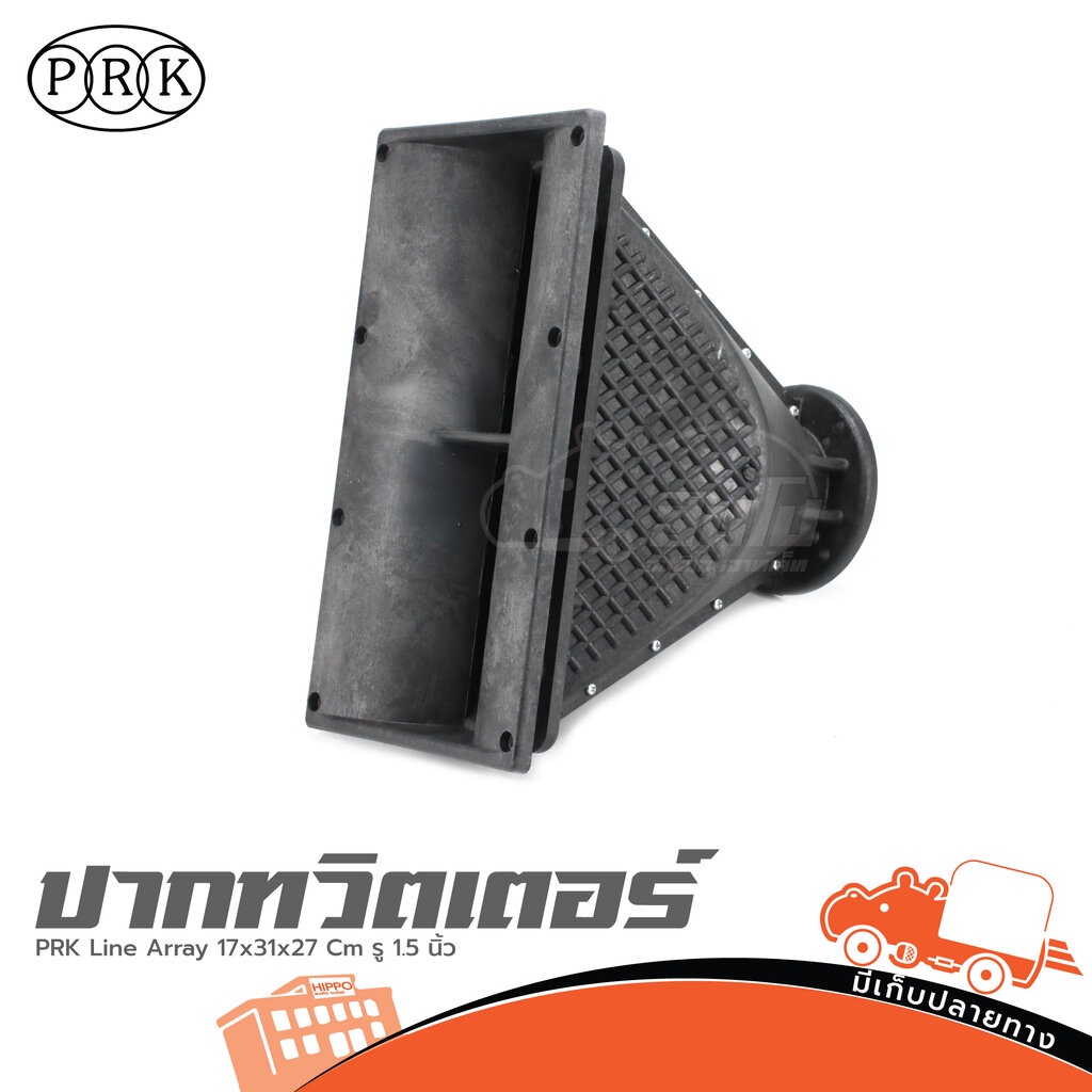 ปากทวิตเตอร์ PRK Line Array 17x31x26 ซม. รู 1.5 นิ้ว ปากฮอร์นไลน์อาเรย์ ไดร์เวอร์แหลม Driver Unit Horn Hippo Audio