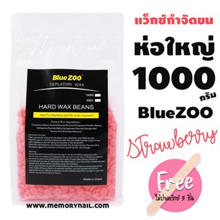 เม็ดแว็กซ์กำจัดขน แว๊กซ์ขน แบบเซ็ตตัวได้เอง Blue ZOO ห่อใหญ่ 1000g. (( สตอเบอรี่ ))