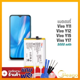 Meago แบตเตอรี่ Vivo Y12 / Y11 / Y17 / Y3 / Z5x / B-G7  แบตวีโว่ แบตมือถือ แบตโทรศัพท์ แบตแท้ 100% รับประกัน1ปี