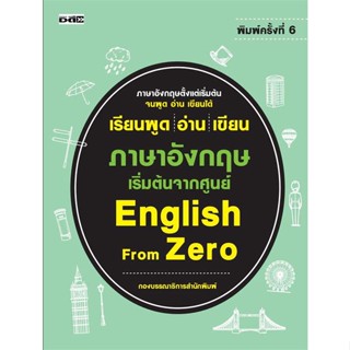 นายอินทร์ หนังสือ เรียนพูด อ่าน เขียน ภาษาอังกฤษ เริ่มต้นจากศูนย์ English From Zero พ.6