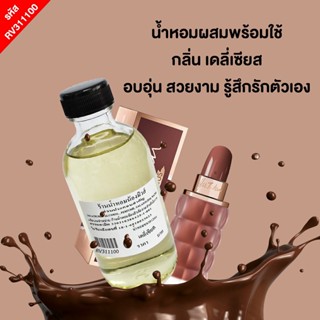 น้ำหอมผสมพร้อมใช้ กลิ่น เดลี่เซียส 120ml. RV311100