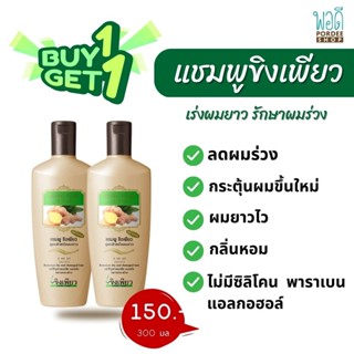 แชมพูขิงเพียว สูตรสำหรับผมยาว 300 ml. (พิเศษซื้อ1 แถม 1)