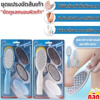 Professional pedicure brush set ชุดแปรงขัดส้นเท้า ช่วยขัดผิวที่แห้งแตกกร้านหลุดออก