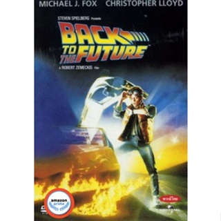 ใหม่! ดีวีดีหนัง Back to the Future เจาะเวลาหาอดีต (เสียง ไทย/อังกฤษ | ซับ ไทย/อังกฤษ) DVD หนังใหม่