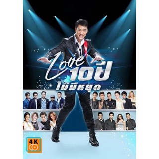 หนัง DVD ออก ใหม่ บันทึกการแสดงสด CONCERT บี้ สุกฤษฎิ์ LOVE 10 ปี ไม่มีหยุด DVD ดีวีดี หนังใหม่