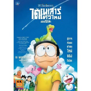 หนัง DVD ออก ใหม่ Doraemon the Movie Nobita s New Dinosaur โดราเอมอน เดอะมูฟวี่ 2020 ไดโนเสาร์ตัวใหม่ของโนบิตะ (เสียง ไท