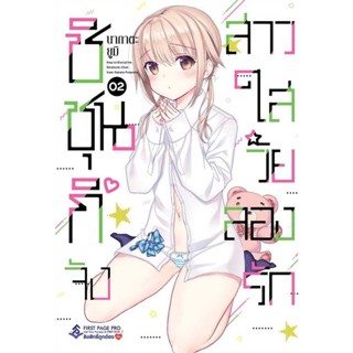 Se-ed (ซีเอ็ด) : หนังสือ การ์ตูน ชิชุนกิจัง สาวใสวัยลองรัก เล่ม 2