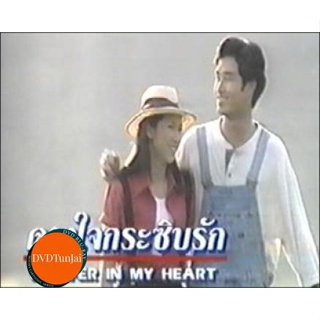 หนังแผ่น DVD ดวงใจกระซิบรัก ( ป๊อก ปิยะธิดา/อู๋ ธนากร) (พากษ์ไทย) หนังใหม่ ดีวีดี