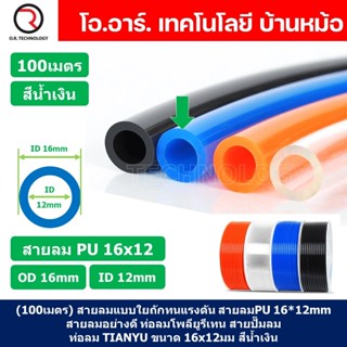 (100เมตร) สายลม PU 16*12mm ท่อลมพียู สายปั๊มลม PU tube Polyurethane air pipe TIANYU ขนาด 16x12มม. สีน้ำเงิน BLUE ( 10...