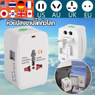 หัวแปลงขาปลั๊กทั่วโลก Universal Travel Adapter ใช้ได้หลายประเทศ ต่างประเทศ ปลั๊กแปลง ปลั๊กทั่วโลก