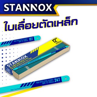 ใบเลื่อยตัดเหล็ก STANNOX หน้าเล็ก (18T 24T) ใบเลื่อยตัดเหล็กคุณภาพสูง