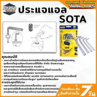 ประแจหกเหลี่ยม SOTA ประแจแอล ชุดหกเหลี่ยมCRV ประแจดาว 6เหลี่ยมดาว กุญแจหกเหลี่ยม หัวบอล ประแจหัวตัด ปะแจแฉก ตัวที