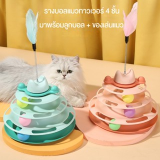 รางบอลแมวทาวเวอร์ 4 ชั้น มาพร้อมลูกบอล + ของเล่นแมว four Levels Tower Tracks Cat Toy