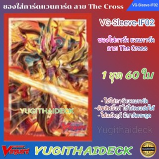 Pre Order ส่ง 24 ต.ค 66 ซองใส่การ์ด แวนการ์ด VG-V Sleeve IF The Cross Vol.2 60ใบ (VG-Sleeve-IF02)