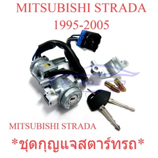 สวิตซ์กุญแจสตาร์ท มิตซูบิชิ สตราด้า แกรนดิส 1995 - 2004 สวิทช์สตาร์ท ชุด สวิทช์กุญแจสตาร์ท Mitsubishi Strada Grandis