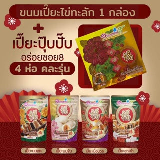 ขนมเปี๊ยะอร่อยซอย 8 ขนมเปี๊ยะกล่องใหญ่ไข่ทะลัก แถมเปี๊ยะปุ๊บปั๊ป 4 ห่อ คละไส้