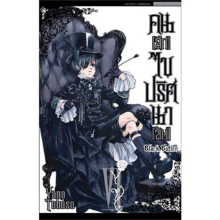 นายอินทร์ หนังสือ คนลึกไขปริศนาลับ Black Butler ล.6