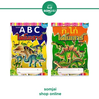 วรรณาบุ๊คส์ แบบฝึกหัดพร้อมระบายสี ก.ไก่ ไดโนเสาร์ - A B C ไดโนเสาร์