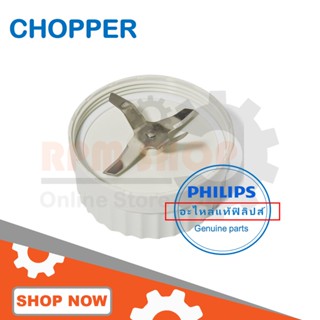 เครื่องกรองน้ำ CHOPPER  ใบมีดบดสับ PHILIPS  อะไหล่แท้สำหรับเครื่องปั่น PHILIPS รุ่น HR1847