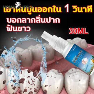 ⚡️เอาหินปูนออกใน 1 วินาที⚡️CODน้ำยากำจัดหินปูน 30ML ขจัดคราบหินปูน น้ำยากำจัดหินปูน ยาสีฟันฟอกฟันขาว Dental stone spray