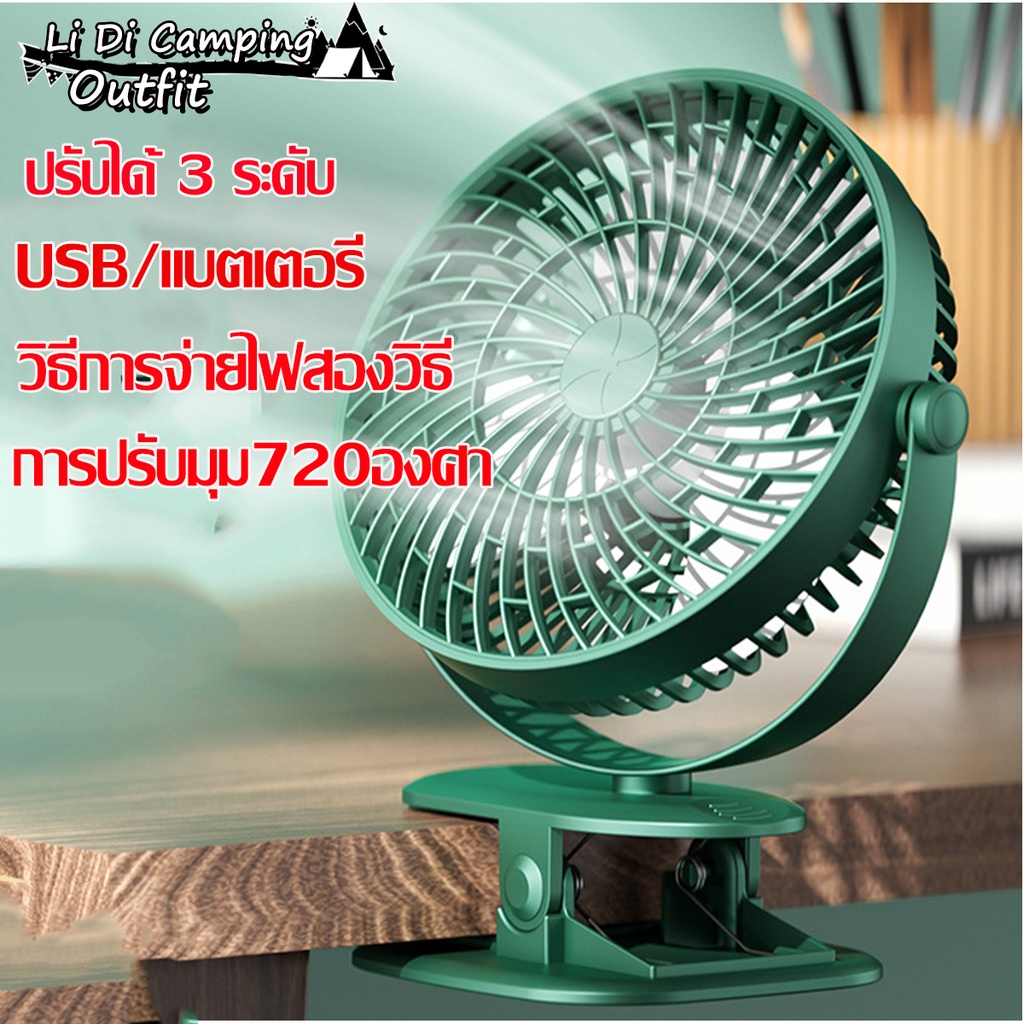 6นิ้ว 1200mAh พัดลมไฟฟ้า พกพา หนีบ พัดลม usb พัดลมพก พาชาร์จแบตได้ ตั้งโต๊ะ
