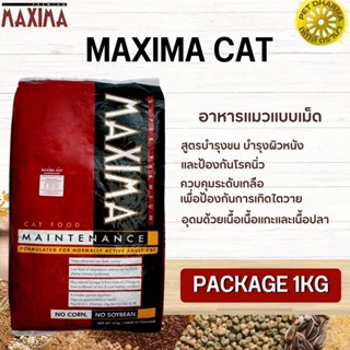 MAXIMA CAT อาหารแมว สินค้าสะอาด ได้คุณภาพ (Package 1KG)