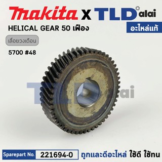 เฟือง (แท้) เลื่อยวงเดือน Makita มากีต้า รุ่น 5700 #48 (221694-0) (อะไหล่แท้ 100%) เฟืองเลื่อยวงเดือน