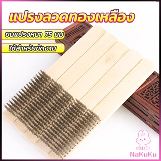 NKK แปรงลวดทองเหลือง 6 แถว แปรงลวดด้ามไม้ ขัดสนิม Wire brush