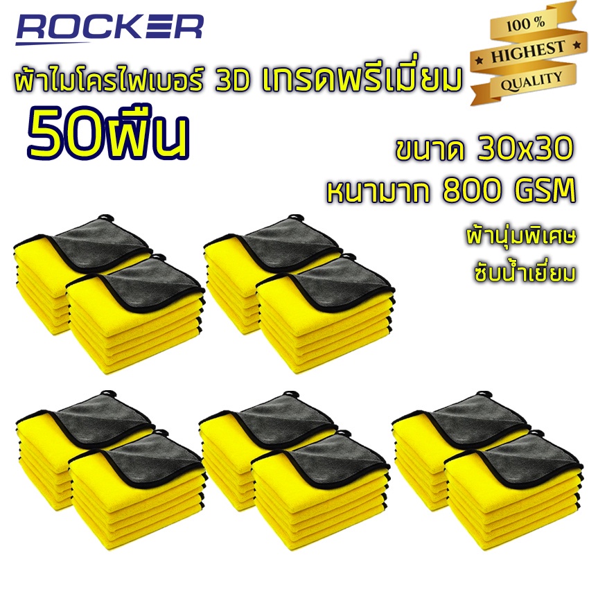 ผ้าไมโครไฟเบอร์ 3D เกรดพรีเมี่ยม หนานุ่ม ซับน้ำไว หนาพิเศษ 800GSM 30*30 50ผืน ผ้าล้างรถ ของแท้