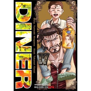 นายอินทร์ หนังสือ DINER ล.17 โดย Kawai Takanori สำนักพิมพ์  สยามอินเตอร์คอมิกส์/Siam Inter Comics