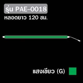 สว่างที่สุด PAE-0018 หลอดไฟLED หลอดไฟงานวัด หลอดสี ไฟตกแต่ง หลอดไฟยาว 120 ซม. หลอดไฟนีออน