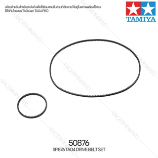 [อะไหล่รถบังคับ] TAMIYA 50876 SP.876 TA04 Drive Belt Set อะไหล่ทามิย่าแท้ rc