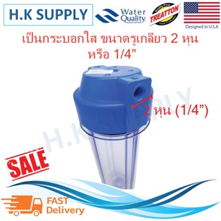 เครื่องใช้ไฟฟ้าในครัวขนาดเล็ก Treatton กระบอกกรองน้ำ (แบบใส) Housing 10 นิ้ว 2 หุน เครื่องกรองน้ำ