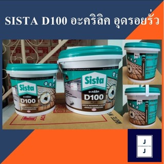 SISTA D100 ผลิตภัณฑ์อะคริลิคทาหลังคา สีขาว กันรั่ว กันซึม (ราคารวมแวท)อะคริลิคกันซึมสะท้อนความร้อน อะครีลิคโพลิเมอร์ ...